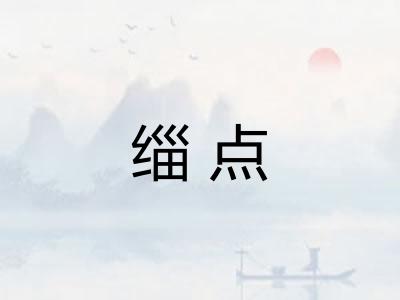 缁点