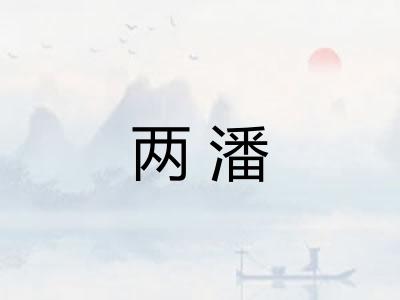 两潘