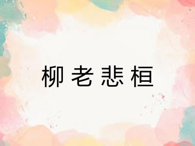 柳老悲桓