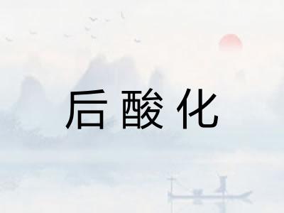 后酸化