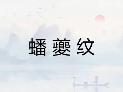 蟠夔纹