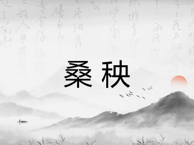 桑秧