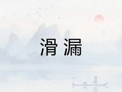 滑漏