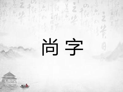 尚字