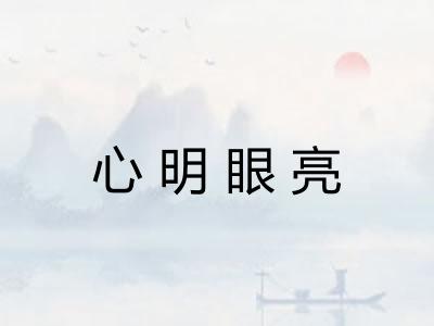 心明眼亮