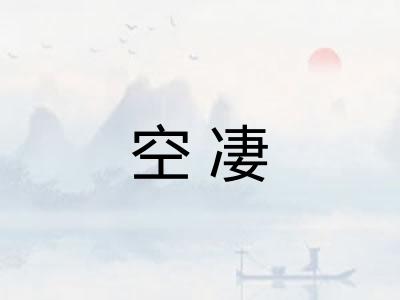 空凄