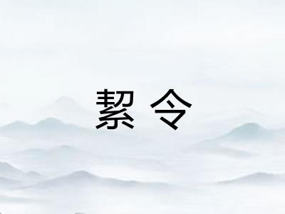 絜令