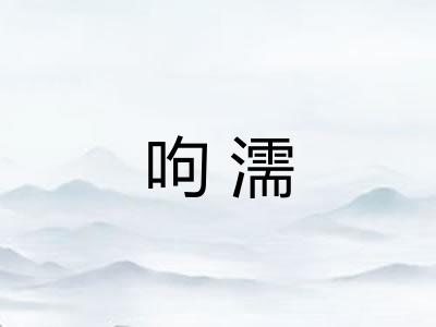 呴濡