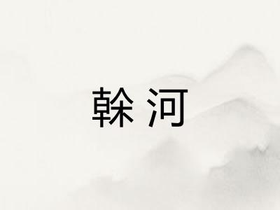 榦河