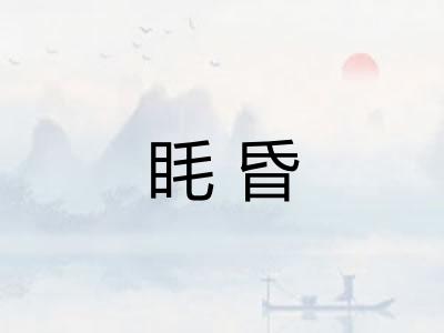 眊昏