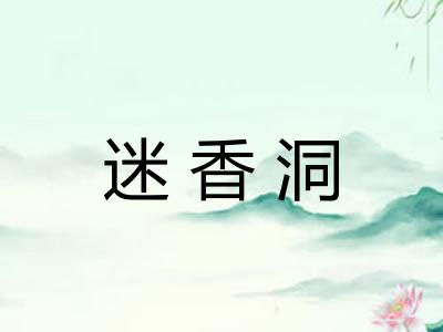 迷香洞