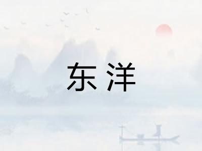 东洋