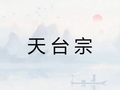 天台宗