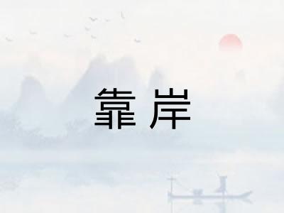 靠岸