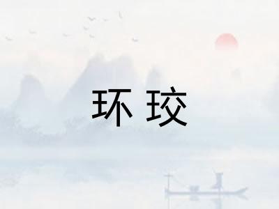 环珓