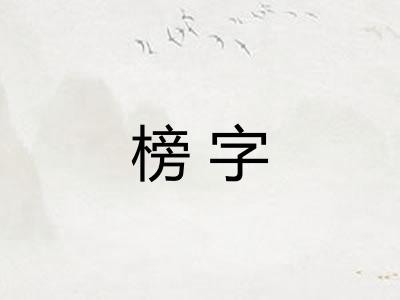 榜字