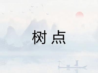 树点