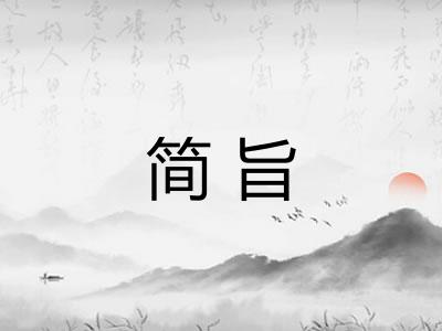 简旨