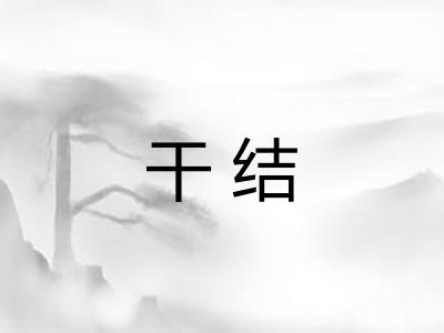 干结