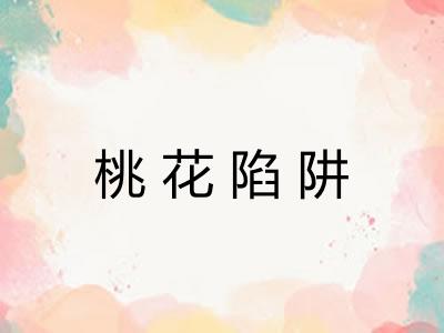 桃花陷阱