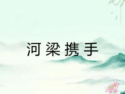 河梁携手