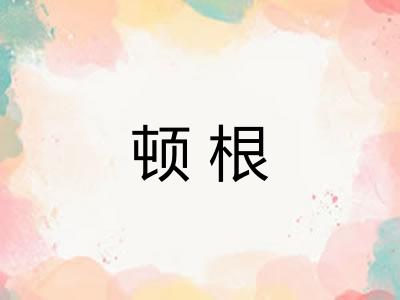 顿根