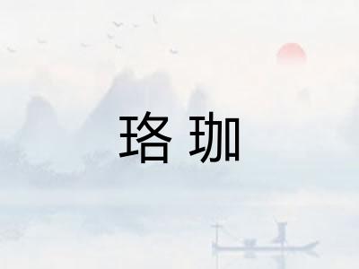 珞珈