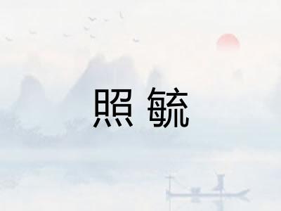 照毓