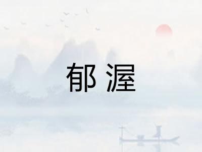 郁渥