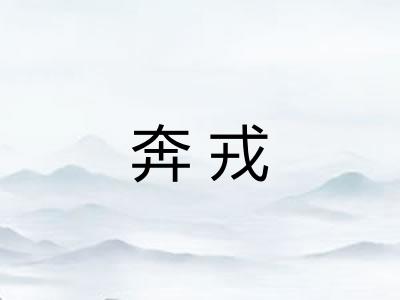 奔戎