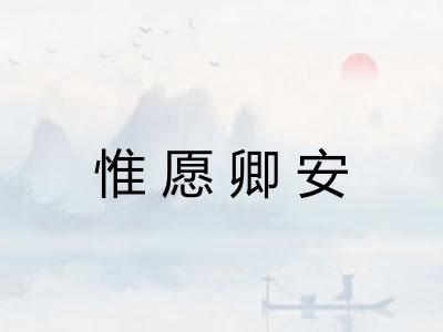 惟愿卿安