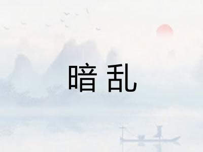 暗乱