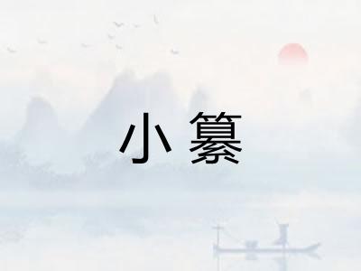 小纂