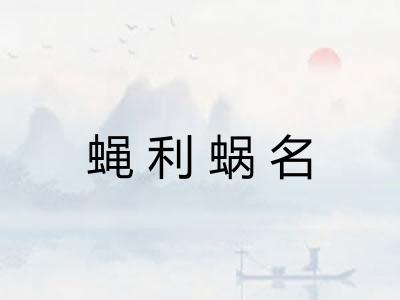 蝇利蜗名