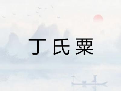 丁氏粟