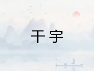 干宇