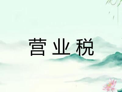 营业税