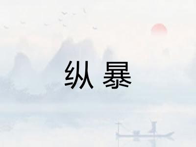 纵暴