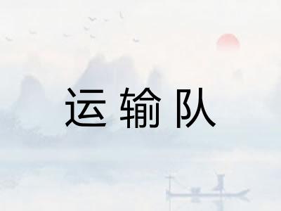 运输队