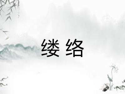 缕络