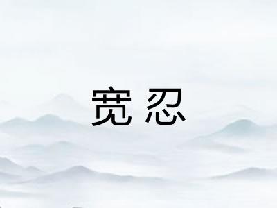 宽忍