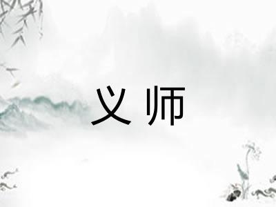 义师