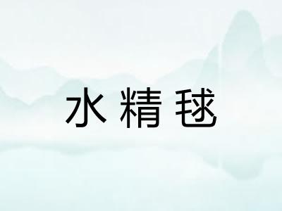 水精毬