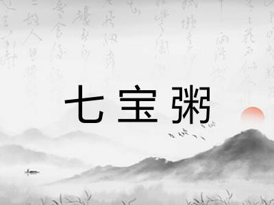 七宝粥