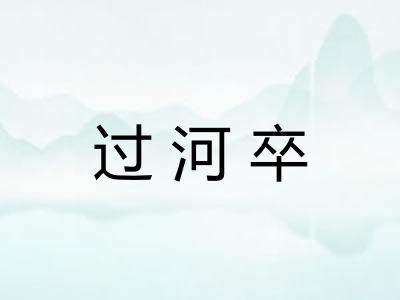 过河卒