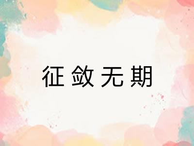 征敛无期