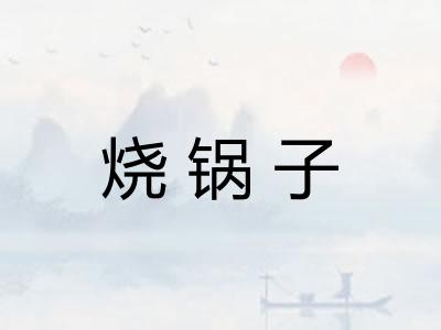 烧锅子