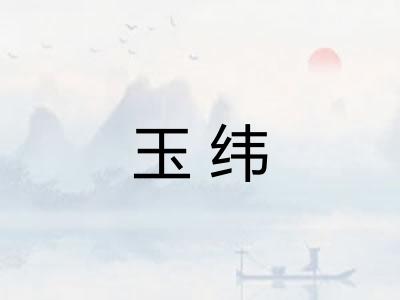 玉纬