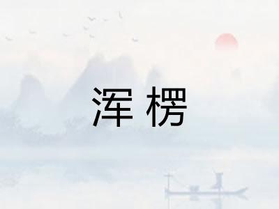 浑楞