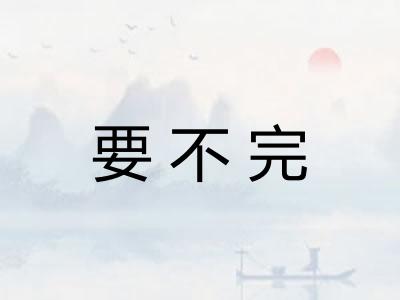 要不完